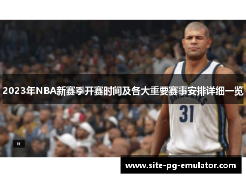 2023年NBA新赛季开赛时间及各大重要赛事安排详细一览 2023年NBA新赛季开赛时间及各大重要赛事安排详细一览