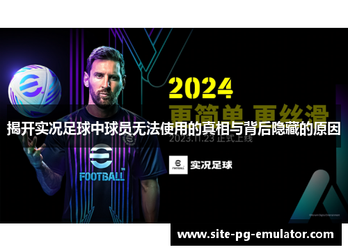 揭开实况足球中球员无法使用的真相与背后隐藏的原因