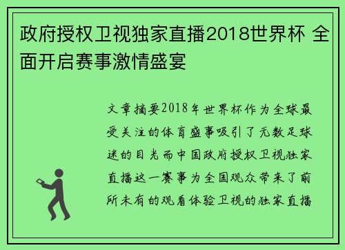 政府授权卫视独家直播2018世界杯 全面开启赛事激情盛宴