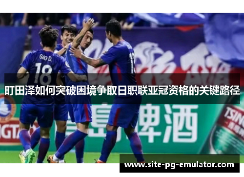 町田泽如何突破困境争取日职联亚冠资格的关键路径