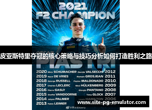 皮亚斯特里夺冠的核心策略与技巧分析如何打造胜利之路