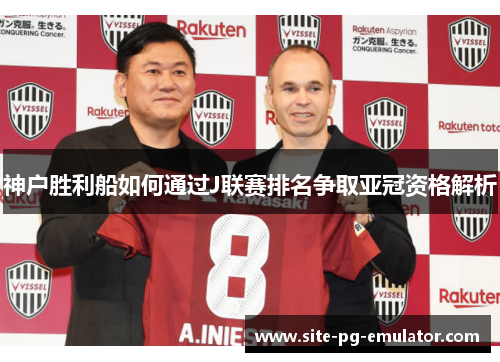 神户胜利船如何通过J联赛排名争取亚冠资格解析