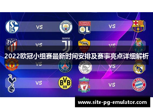 2022欧冠小组赛最新时间安排及赛事亮点详细解析