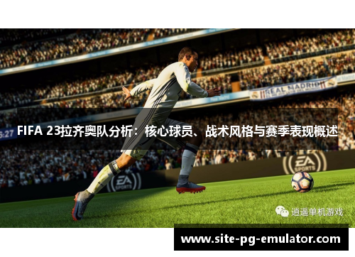 FIFA 23拉齐奥队分析：核心球员、战术风格与赛季表现概述