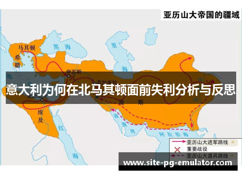 意大利为何在北马其顿面前失利分析与反思 意大利为何在北马其顿面前失利分析与反思
