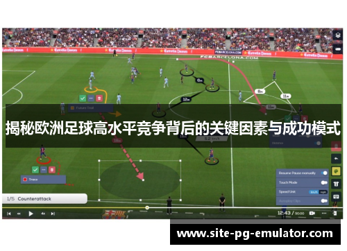 揭秘欧洲足球高水平竞争背后的关键因素与成功模式 揭秘欧洲足球高水平竞争背后的关键因素与成功模式