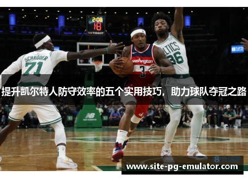 提升凯尔特人防守效率的五个实用技巧,助力球队夺冠之路 提升凯尔特人防守效率的五个实用技巧,助力球队夺冠之路