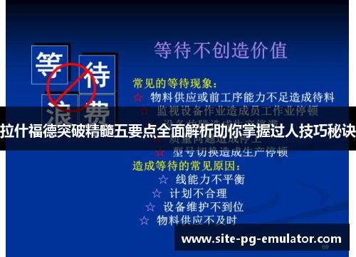 拉什福德突破精髓五要点全面解析助你掌握过人技巧秘诀