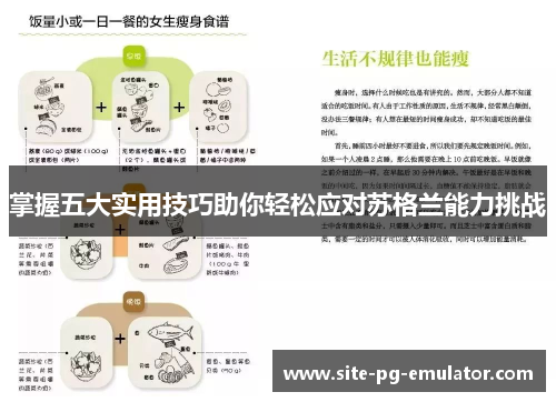 掌握五大实用技巧助你轻松应对苏格兰能力挑战 掌握五大实用技巧助你轻松应对苏格兰能力挑战