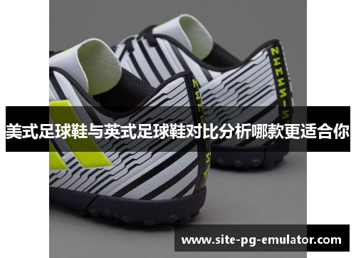 美式足球鞋与英式足球鞋对比分析哪款更适合你 美式足球鞋与英式足球鞋对比分析哪款更适合你
