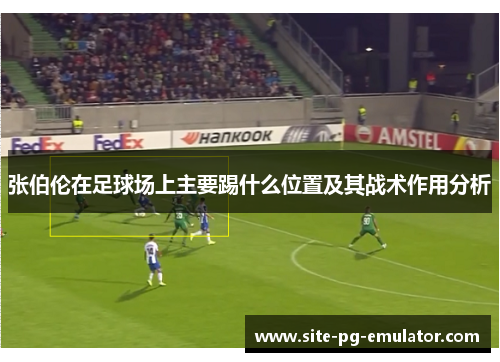 张伯伦在足球场上主要踢什么位置及其战术作用分析