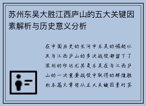 苏州东吴大胜江西庐山的五大关键因素解析与历史意义分析 苏州东吴大胜江西庐山的五大关键因素解析与历史意义分析