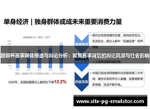 超级杯赛事媒体报道与舆论分析：聚焦赛事背后的舆论风潮与社会影响