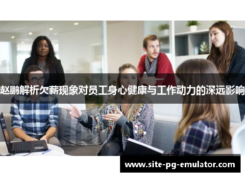 赵鹏解析欠薪现象对员工身心健康与工作动力的深远影响