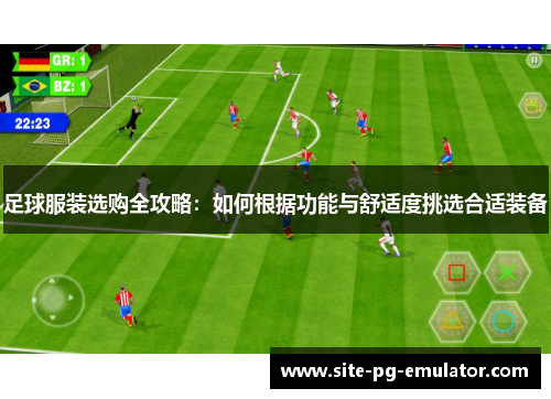 足球服装选购全攻略：如何根据功能与舒适度挑选合适装备