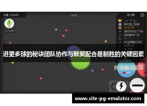 进更多球的秘诀团队协作与默契配合是制胜的关键因素