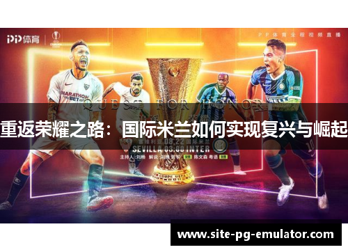 重返荣耀之路：国际米兰如何实现复兴与崛起