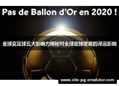 金球奖足球五大影响力揭秘对全球足球发展的深远影响