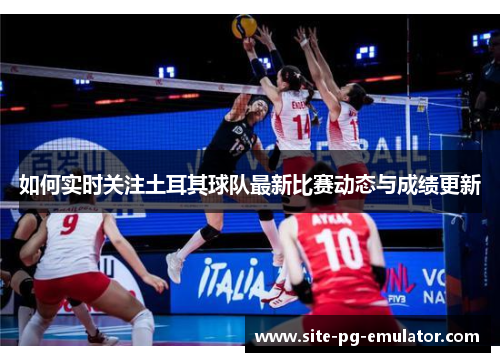 如何实时关注土耳其球队最新比赛动态与成绩更新
