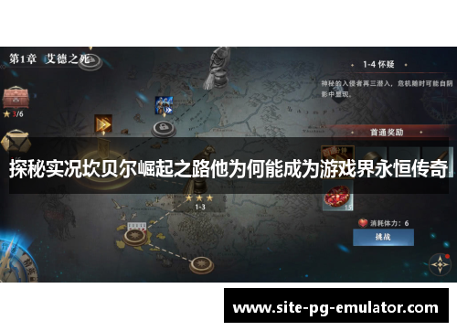 探秘实况坎贝尔崛起之路他为何能成为游戏界永恒传奇