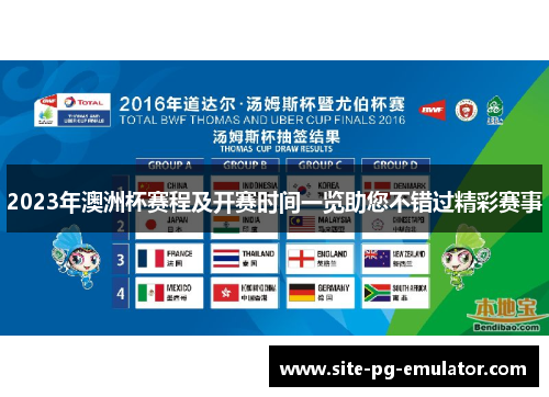 2023年澳洲杯赛程及开赛时间一览助您不错过精彩赛事