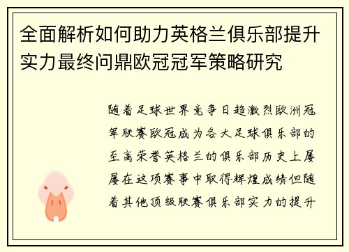 全面解析如何助力英格兰俱乐部提升实力最终问鼎欧冠冠军策略研究
