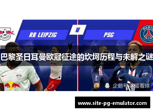 巴黎圣日耳曼欧冠征途的坎坷历程与未解之谜