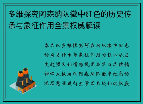 多维探究阿森纳队徽中红色的历史传承与象征作用全景权威解读
