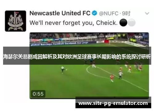 海瑟尔关悲剧成因解析及其对欧洲足球赛事长期影响的系统探讨研析