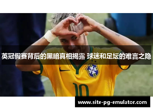 英冠假赛背后的黑暗真相揭露 球迷和足坛的难言之隐