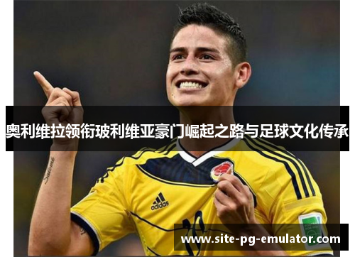 奥利维拉领衔玻利维亚豪门崛起之路与足球文化传承