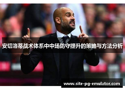 安切洛蒂战术体系中中场防守提升的策略与方法分析
