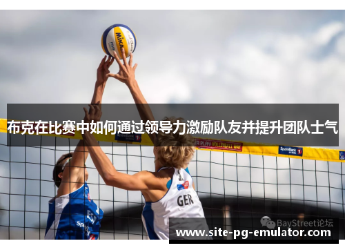 布克在比赛中如何通过领导力激励队友并提升团队士气