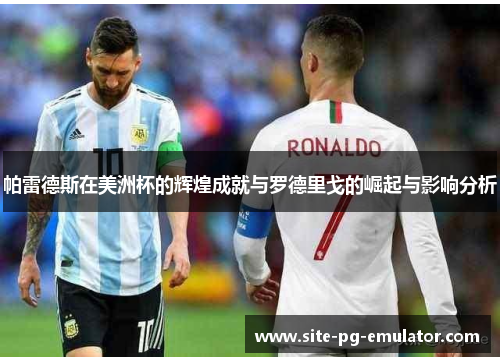 帕雷德斯在美洲杯的辉煌成就与罗德里戈的崛起与影响分析