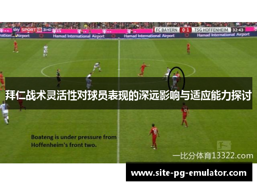 拜仁战术灵活性对球员表现的深远影响与适应能力探讨