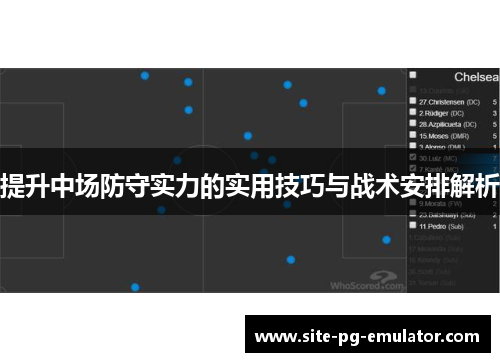 提升中场防守实力的实用技巧与战术安排解析