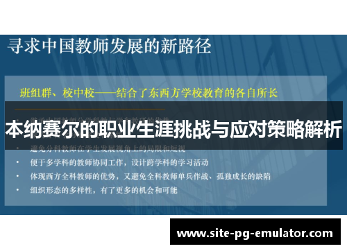 本纳赛尔的职业生涯挑战与应对策略解析 本纳赛尔的职业生涯挑战与应对策略解析