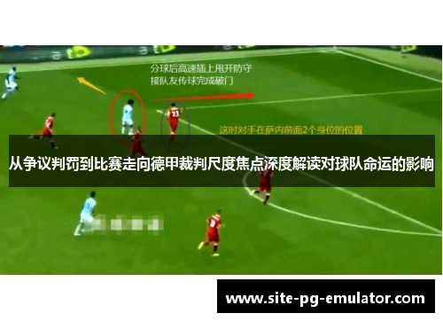 从争议判罚到比赛走向德甲裁判尺度焦点深度解读对球队命运的影响