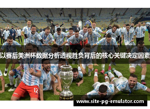 以赛后美洲杯数据分析透视胜负背后的核心关键决定因素