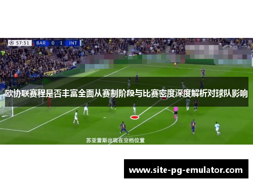 欧协联赛程是否丰富全面从赛制阶段与比赛密度深度解析对球队影响