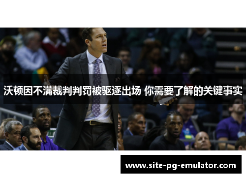 沃顿因不满裁判判罚被驱逐出场 你需要了解的关键事实 沃顿因不满裁判判罚被驱逐出场 你需要了解的关键事实
