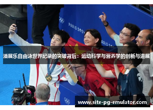 潘展乐自由泳世界纪录的突破背后:运动科学与营养学的创新与进展 潘展乐自由泳世界纪录的突破背后:运动科学与营养学的创新与进展