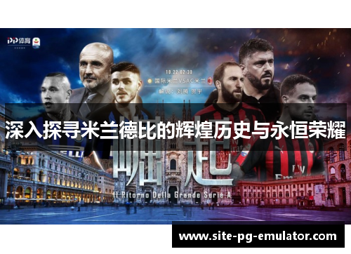 深入探寻米兰德比的辉煌历史与永恒荣耀