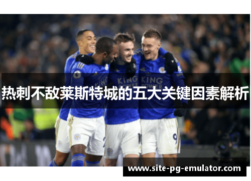 热刺不敌莱斯特城的五大关键因素解析 热刺不敌莱斯特城的五大关键因素解析