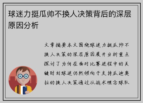 球迷力挺瓜帅不换人决策背后的深层原因分析 球迷力挺瓜帅不换人决策背后的深层原因分析