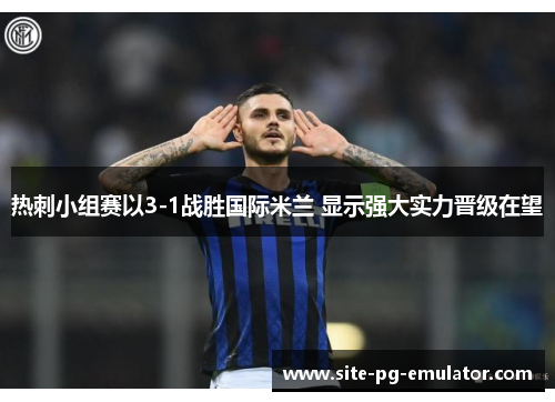 热刺小组赛以3-1战胜国际米兰 显示强大实力晋级在望