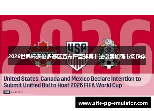 2026世界杯多伦多赛区宣布严查球票非法倒卖加强市场秩序 2026世界杯多伦多赛区宣布严查球票非法倒卖加强市场秩序