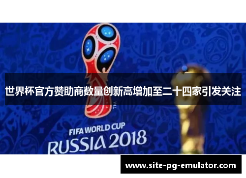 世界杯官方赞助商数量创新高增加至二十四家引发关注