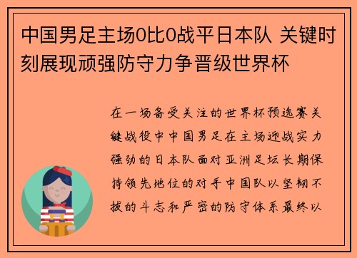 中国男足主场0比0战平日本队 关键时刻展现顽强防守力争晋级世界杯 中国男足主场0比0战平日本队 关键时刻展现顽强防守力争晋级世界杯