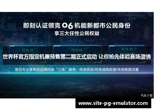 世界杯官方指定机票预售第二期正式启动 让你抢先体验赛场激情 世界杯官方指定机票预售第二期正式启动 让你抢先体验赛场激情